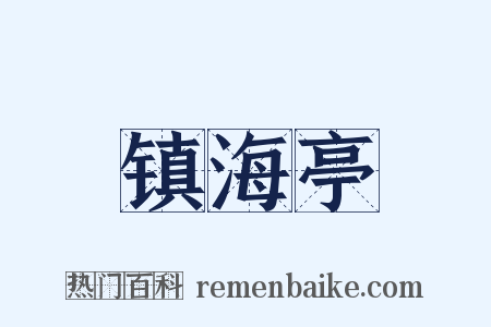 镇海亭是什么意思的图片